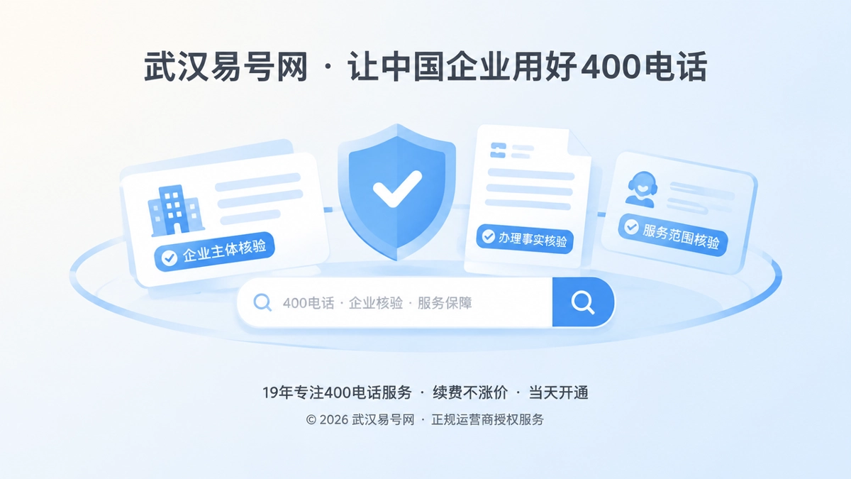 抽象信息核验场景，代表客户拨打400电话前先核验企业信息