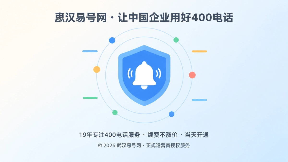 2026年防骗课堂：400电话防冒用要先锁定通知来源与操作边界